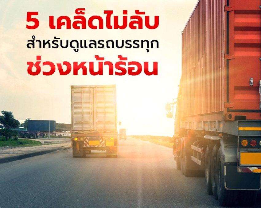 5 เคล็ดไม่ลับสำหรบดูแลรถบรรทุกช่วงหน้าร้อน